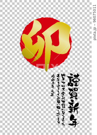2023年　卯年年賀状テンプレート　迫力のある卯の文字メイン縦書きの謹賀新年　祝詞あり 96075011