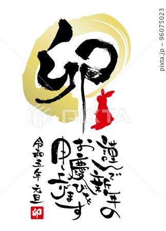 2023年　卯年年賀状テンプレート　インパクトのある縦書き筆文字の謹んで新年のお慶びを申し上げます 96075023