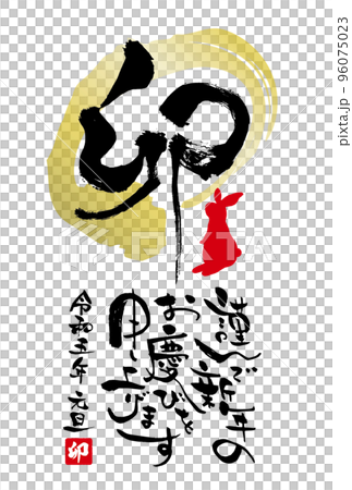 2023年　卯年年賀状テンプレート　インパクトのある縦書き筆文字の謹んで新年のお慶びを申し上げます 96075023