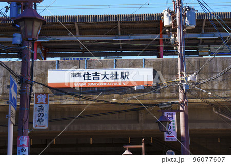 南海 住吉大社駅 南海 住吉大社駅 96077607