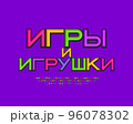 Multicolor emblem Toys and Games and bright Russian font with alphabet and numbers for icon, logo, emblem design. Translation from Russian language - Toys and Games 96078302