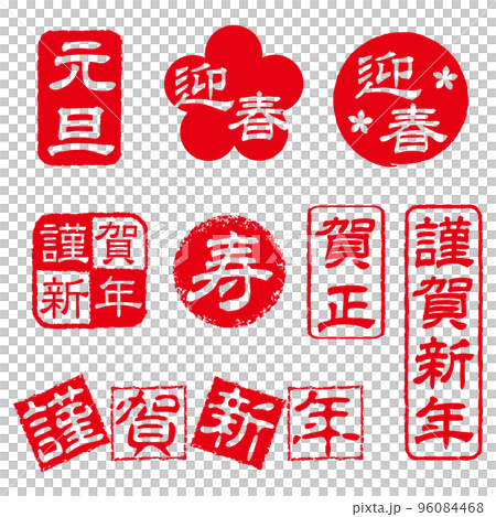 年賀状素材／正月はんこセット 96084468