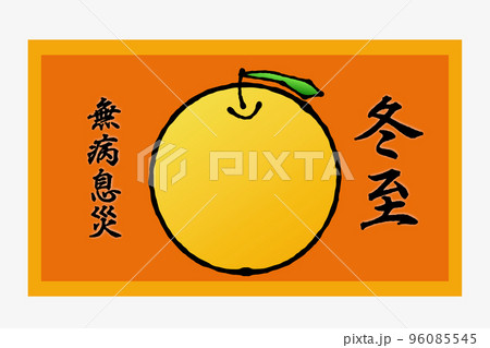 冬至 冬至 96085545