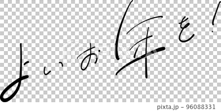 Happy new year brush pen illustration Happy new year brush pen illustration 96088331