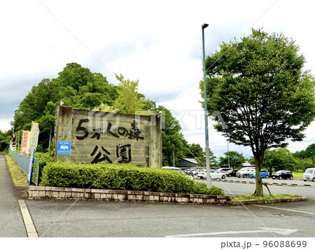 五万人の森公園の看板と駐車場の風景 奈良県五條市 五万人の森公園の看板と駐車場の風景 奈良県五條市 96088699