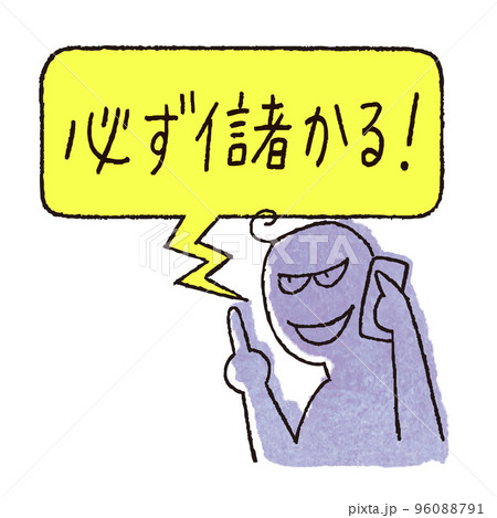 儲け話を電話で持ちかける悪人 96088791