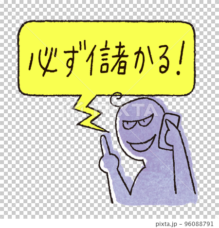 儲け話を電話で持ちかける悪人 96088791