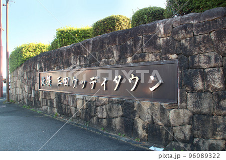 北摂三田のニュータウン北摂三田ウッディタウン 96089322