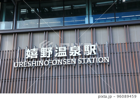 西九州新幹線 嬉野温泉駅 西九州新幹線 嬉野温泉駅 96089459