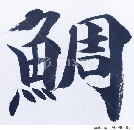 めで鯛 基本の楷書 めで鯛 基本の楷書 96090207