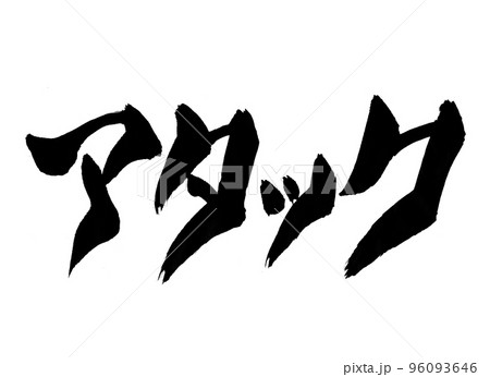 アタック 筆文字 文字 アタック 筆文字 文字 96093646