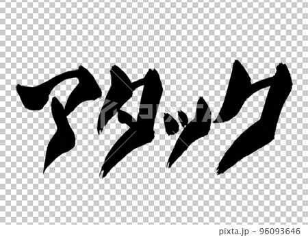 アタック 筆文字 文字 アタック 筆文字 文字 96093646