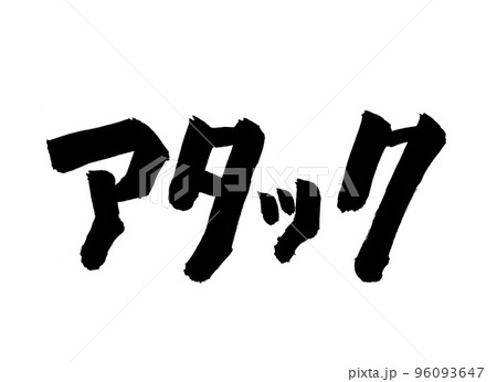 アタック 筆文字 文字 アタック 筆文字 文字 96093647