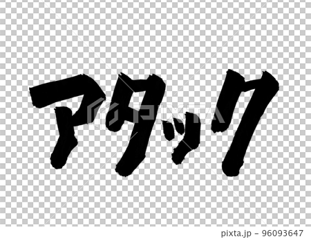 アタック 筆文字 文字 アタック 筆文字 文字 96093647