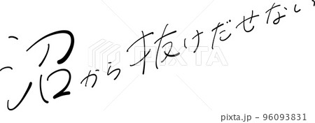 沼から抜け出せない　筆ペン字　イラスト 96093831