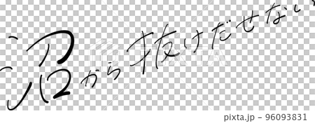 沼から抜け出せない　筆ペン字　イラスト 96093831