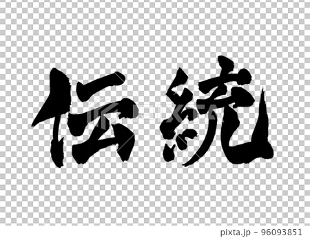 伝統　筆文字　文字 96093851