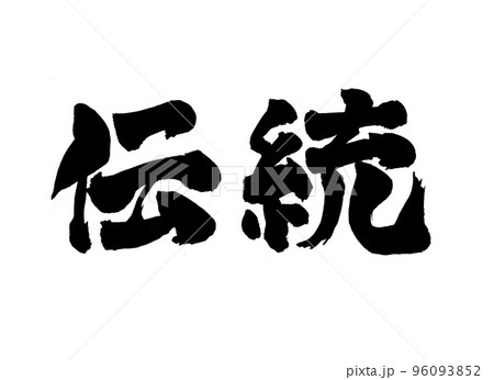 伝統　筆文字　文字 96093852