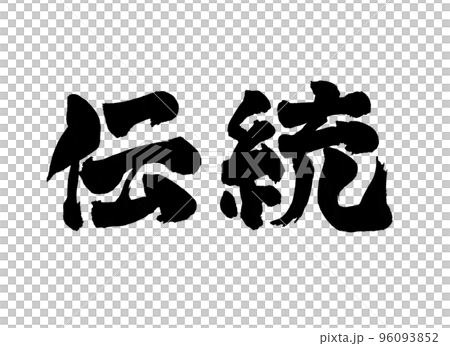 伝統　筆文字　文字 96093852
