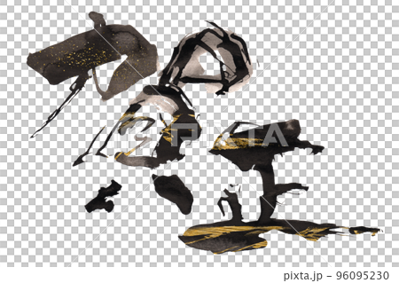 筆文字　賀正（ゴールド入り） .n 96095230