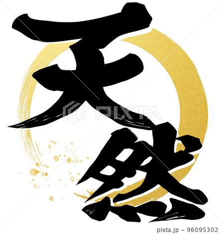 天然の文字素材 天然の文字素材 96095302