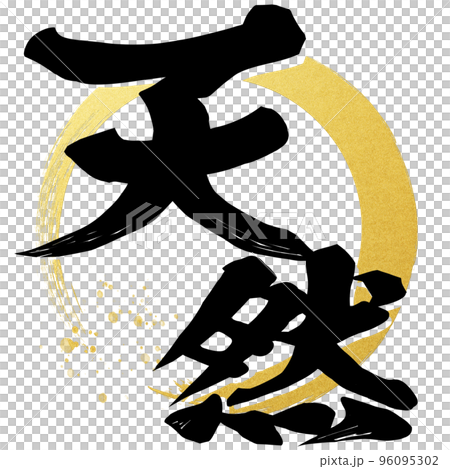 天然の文字素材 天然の文字素材 96095302