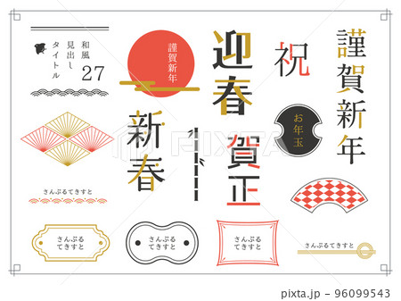和風見出しセット27 96099543
