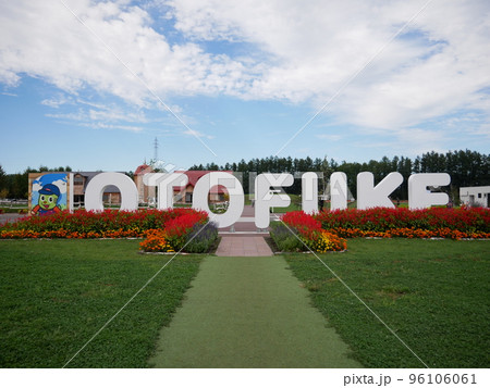 道の駅おとふけ　なつぞらのふる里 96106061