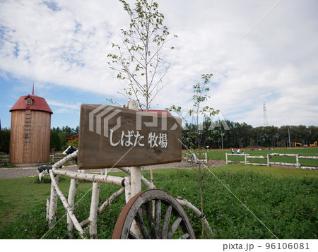 道の駅おとふけ なつぞらのふる里 道の駅おとふけ なつぞらのふる里 96106081