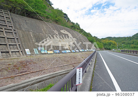 本州最西端の地山口県下関市吉母の恐竜街道 96108037