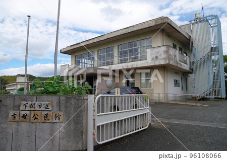 山口県下関市の公共施設吉母公民館 96108066