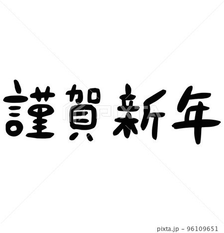 謹賀新年の文字 96109651