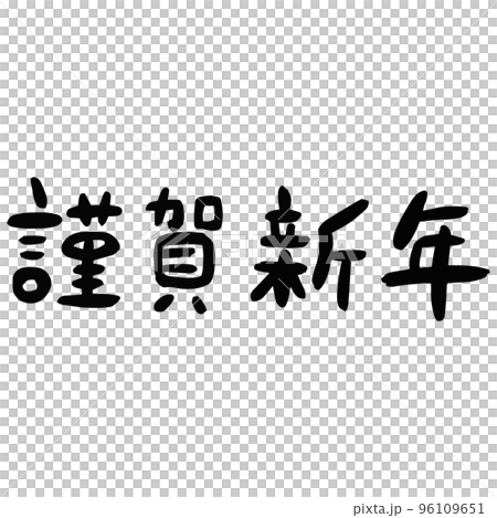 謹賀新年の文字 96109651