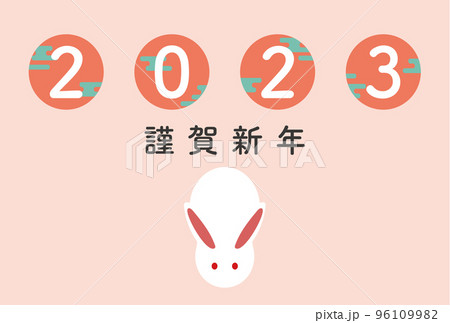 霞で装飾した2023と丸々したウサギの令和五年　年賀状　はがきテンプレート　謹賀新年 96109982
