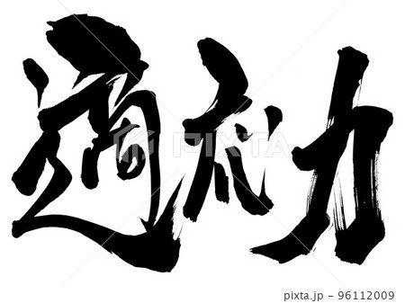 適応力 ・・・文字 書道 筆文字 手書き 適応力 ・・・文字 書道 筆文字 手書き 96112009
