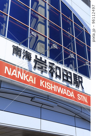 大阪府岸和田市　南海本線岸和田駅 96112497