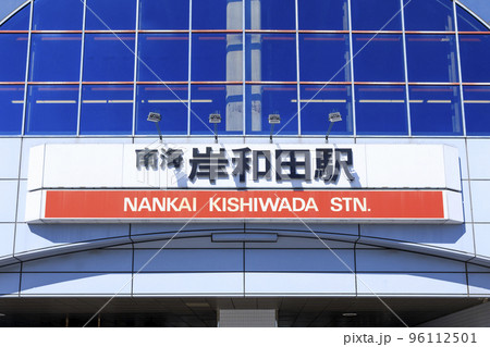 大阪府岸和田市 南海本線岸和田駅 大阪府岸和田市 南海本線岸和田駅 96112501