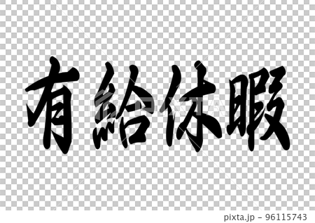 帶薪假期 帶薪假期 96115743
