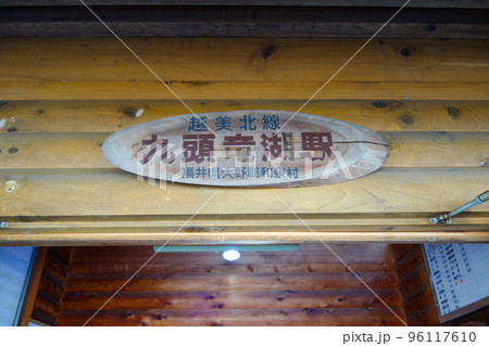 九頭竜湖駅の古い看板【越美北線】 九頭竜湖駅の古い看板【越美北線】 96117610