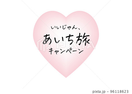 いいじゃん、あいち旅キャンペーンのイラスト(png) 96118623