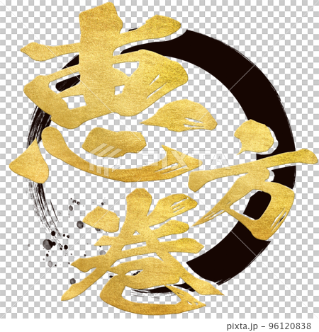 恵方巻の文字素材 恵方巻の文字素材 96120838