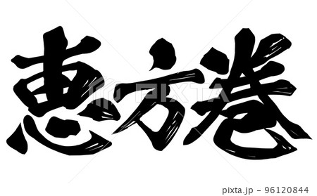 恵方巻の文字素材 96120844