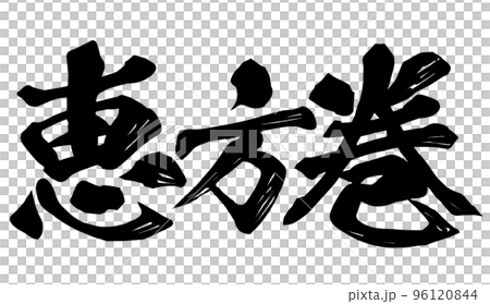 恵方巻の文字素材 96120844
