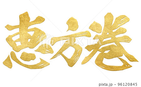 恵方巻の文字素材 恵方巻の文字素材 96120845