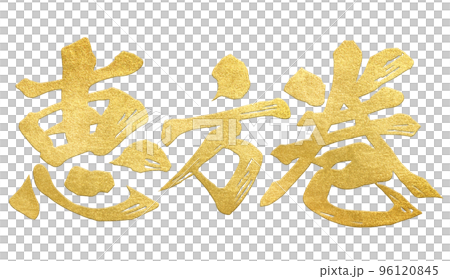 恵方巻の文字素材 恵方巻の文字素材 96120845