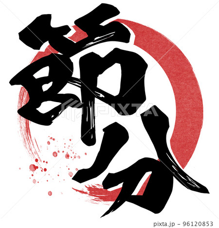 節分の文字素材 96120853