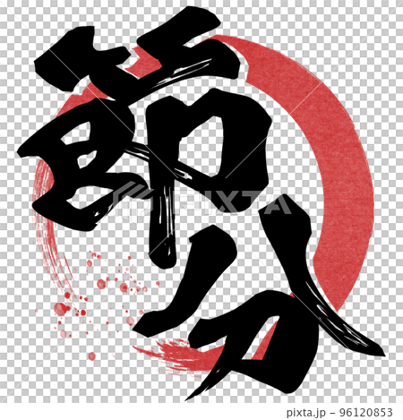 節分の文字素材 96120853
