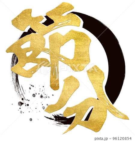 節分の文字素材 節分の文字素材 96120854