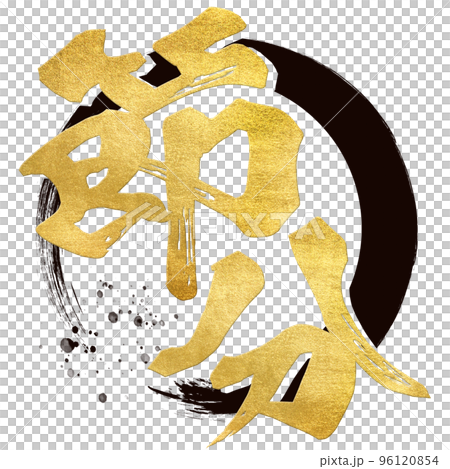 節分の文字素材 節分の文字素材 96120854