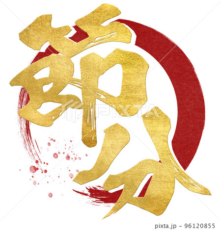節分の文字素材 節分の文字素材 96120855